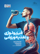 کتاب سبز فیزیولوژی و تغذیه ورزشی | کتاب سبز فیزیولوژی و تغذیه ورزشی