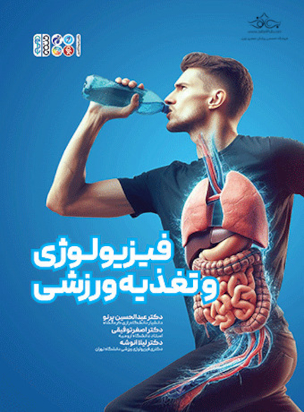 کتاب سبز فیزیولوژی و تغذیه ورزشی