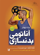 آناتومی بدنسازی | آناتومی بدنسازی