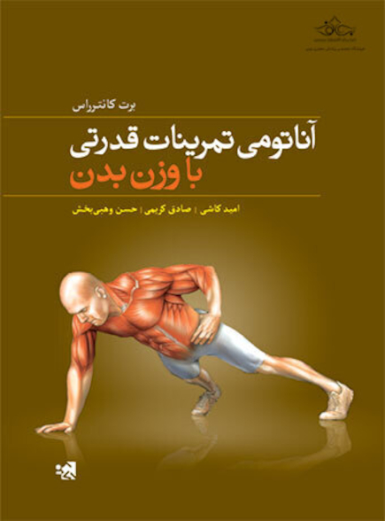 آناتومی تمرینات قدرتی با وزن بدن