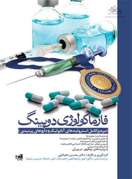 فارماکولوژی دوپینگ ( مرجع کامل استروئیدهای آنابولیک و داروهای پپتیدی)