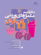 متابولیسم مکمل های ورزشی در بانوان | متابولیسم مکمل های ورزشی در بانوان