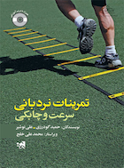 تمرینات نردبانی سرعت و چابکی | تمرینات نردبانی سرعت و چابکی