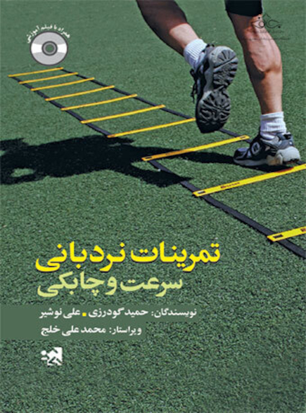تمرینات نردبانی سرعت و چابکی
