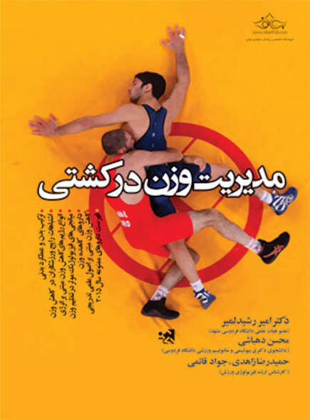 مدیریت وزن در کشتی