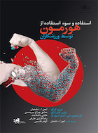 استفاده و سوء استفاده از هورمون | استفاده و سوء استفاده از هورمون