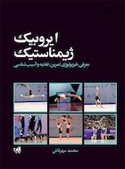 ایروبیک ژیمناستیک | ایروبیک ژیمناستیک