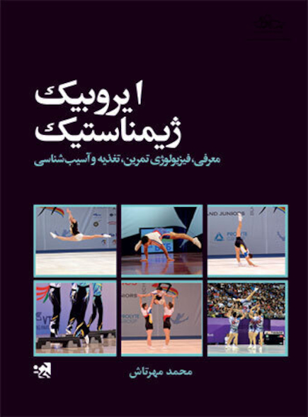 ایروبیک ژیمناستیک