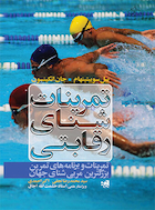 تمرینات شنای رقابتی | تمرینات شنای رقابتی