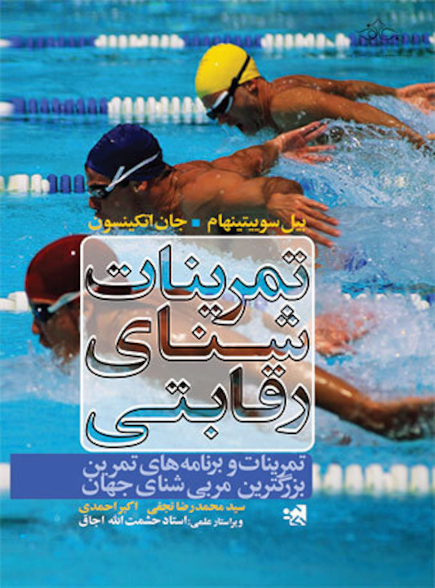 تمرینات شنای رقابتی