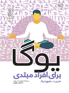 یوگا برای افراد مبتدی | یوگا برای افراد مبتدی