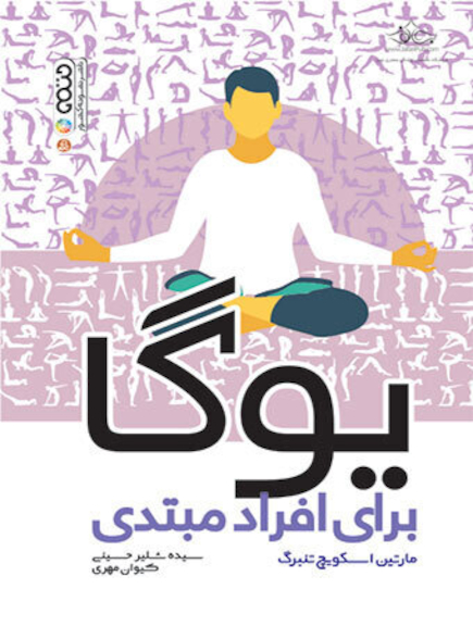 یوگا برای افراد مبتدی