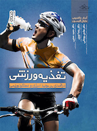 تغذیه ورزشی (درآمدی بر تولید انرژی و عملکرد ورزشی) | تغذیه ورزشی (درآمدی بر تولید انرژی و عملکرد ورزشی)