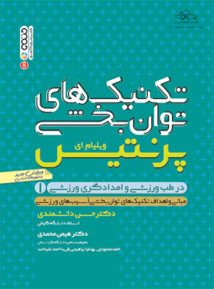 تکنیک های توانبخشی در طب ورزشی و امدادگری ورزشی(جلد اول)