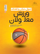 اصول، مبانی و اهداف ورزش معلولان | اصول، مبانی و اهداف ورزش معلولان