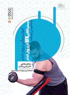 اصول مربیگری پرورش اندام (سیستم انقلابی BFR در پرورش اندام) برنامه نویسی پیشرفته | اصول مربیگری پرورش اندام (سیستم انقلابی BFR در پرورش اندام) برنامه نویسی پیشرفته