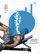 اصول مربیگری پرورش اندام (برنامه نویسی پیشرفته) | اصول مربیگری پرورش اندام (برنامه نویسی پیشرفته)