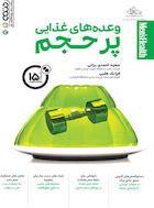 وعده های غذایی پرحجم | وعده های غذایی پرحجم