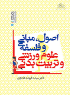 اصول،مبانی و فلسفه علوم ورزشی و تربیت بدنی | اصول،مبانی و فلسفه علوم ورزشی و تربیت بدنی