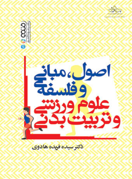 اصول،مبانی و فلسفه علوم ورزشی و تربیت بدنی