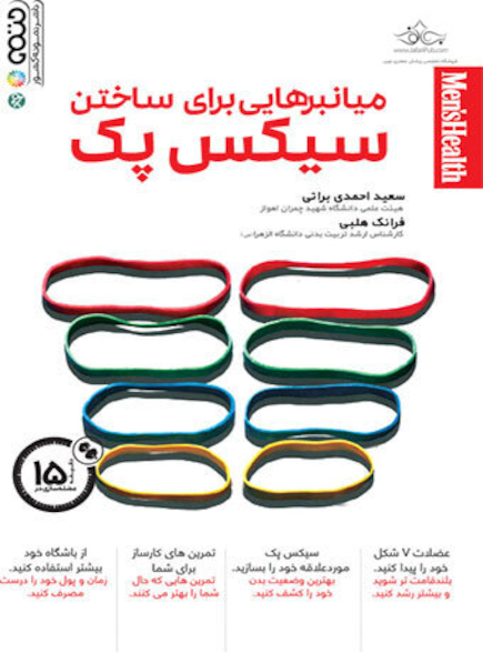 میانبرهایی برای ساختن سیکس پک