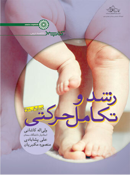 کتاب سبز رشد و تکامل حرکتی