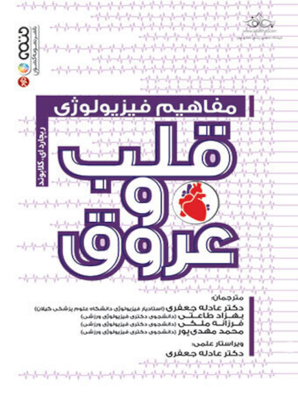 مفاهیم فیزیولوژی قلب و عروق