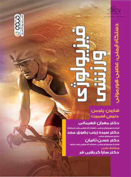 فیزیولوژی ورزشی دستگاه ایمنی،عصبی هورمونی