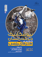 بیومکانیک حرکت انسان (کاربرد در هنرهای رزمی) | بیومکانیک حرکت انسان (کاربرد در هنرهای رزمی)