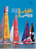 بازاریابی ورزشی (یک نگاه راهبردی) | بازاریابی ورزشی (یک نگاه راهبردی)