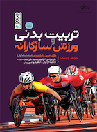 تربیت بدنی و ورزش سازگارانه | تربیت بدنی و ورزش سازگارانه