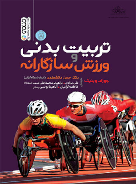 تربیت بدنی و ورزش سازگارانه
