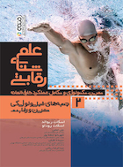 علم شنای رقابتی (جلد دوم) | علم شنای رقابتی (جلد دوم)