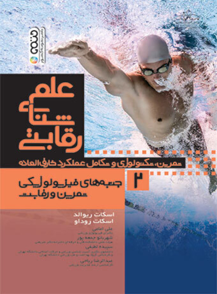 علم شنای رقابتی (جلد دوم)