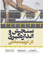 سنجش و اندازه گیری در تربیت بدنی | سنجش و اندازه گیری در تربیت بدنی