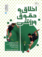 اخلاق و حقوق ورزشی | اخلاق و حقوق ورزشی