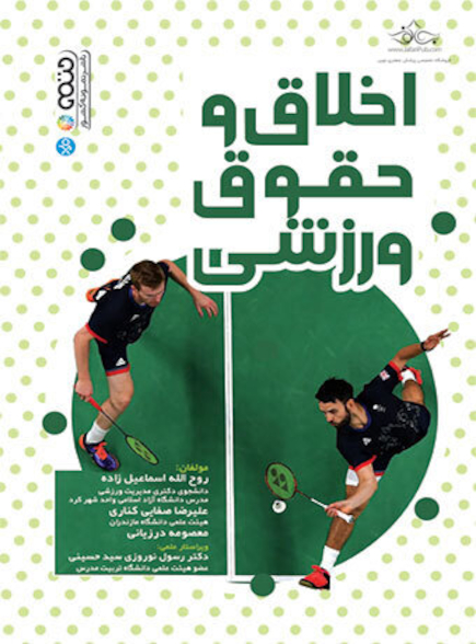 اخلاق و حقوق ورزشی
