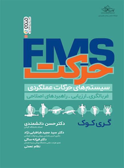 FMS حرکت (سیستم های حرکات عملکردی)
