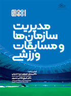 مدیریت سازمان ها و مسابقات ورزشی | مدیریت سازمان ها و مسابقات ورزشی