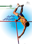 کتاب سبز یادگیری و کنترل حرکتی | کتاب سبز یادگیری و کنترل حرکتی