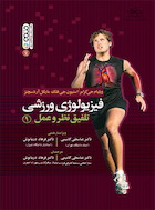 فیزیولوژی ورزشی تلفیق نظر و عمل 1 | فیزیولوژی ورزشی تلفیق نظر و عمل 1