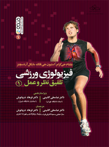 فیزیولوژی ورزشی تلفیق نظر و عمل 1
