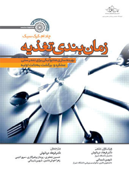 زمان بندی تغذیه (بهینه سازی متابولیکی برای تندرستی عملکرد و برگشت به حالت اولیه)