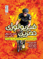 فیزیولوژی تمرین (برای دستیابی به عملکرد بهینه) | فیزیولوژی تمرین (برای دستیابی به عملکرد بهینه)