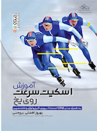 آموزش اسکیت روی یخ | آموزش اسکیت روی یخ