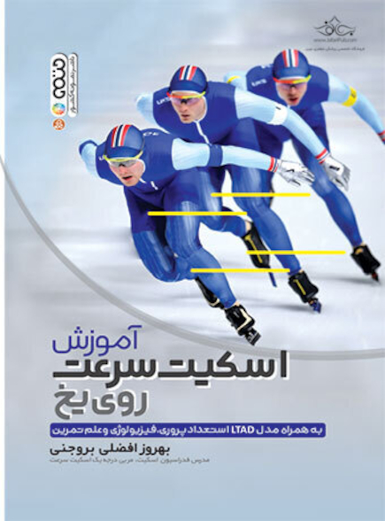 آموزش اسکیت روی یخ