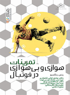 تمرینات هوازی و بی هوازی در فوتبال | تمرینات هوازی و بی هوازی در فوتبال