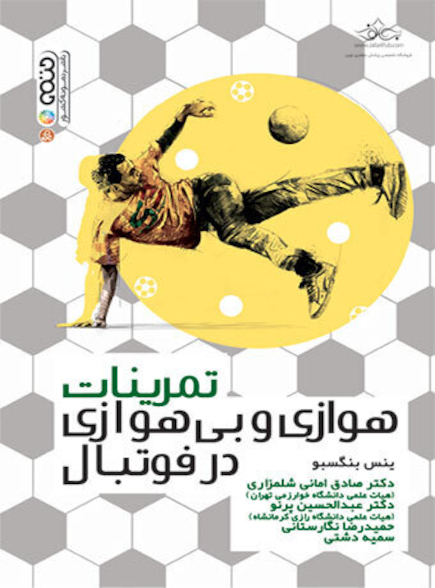 تمرینات هوازی و بی هوازی در فوتبال