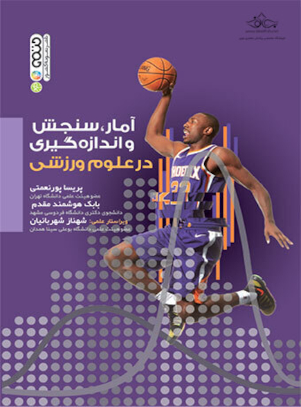 آمار،سنجش و اندازه گیری در علوم ورزشی