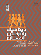 دینامیک راه رفتن انسان | دینامیک راه رفتن انسان